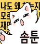 솜툰