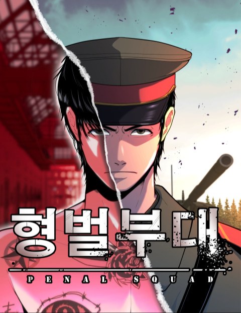 형벌부대 : 네이버 웹툰 형벌부대