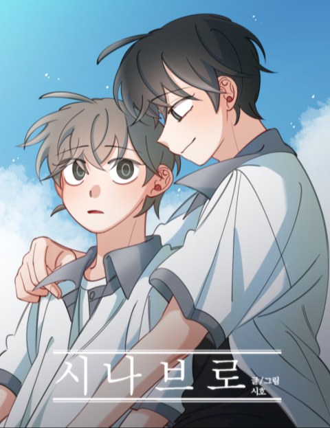 [BL]시나브로 : 네이버 웹툰 [BL]시나브로