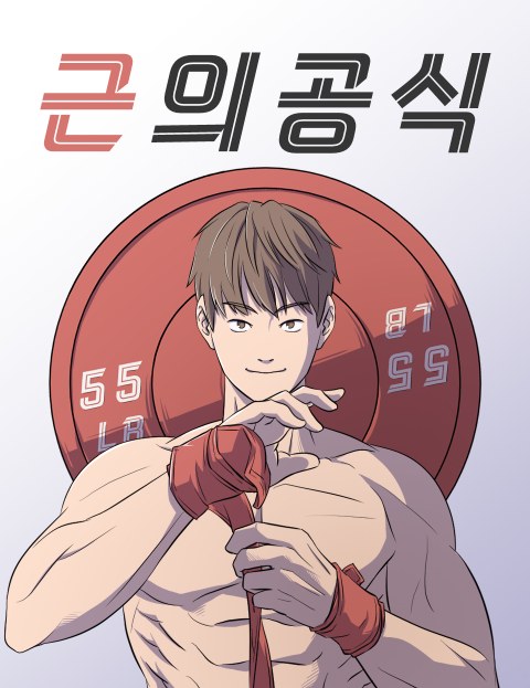 근의공식 : 네이버 웹툰 근의공식