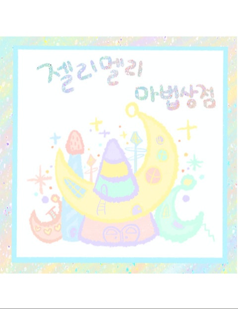 젤리멜리 마법 상점 : 네이버 웹툰 젤리멜리 마법 상점