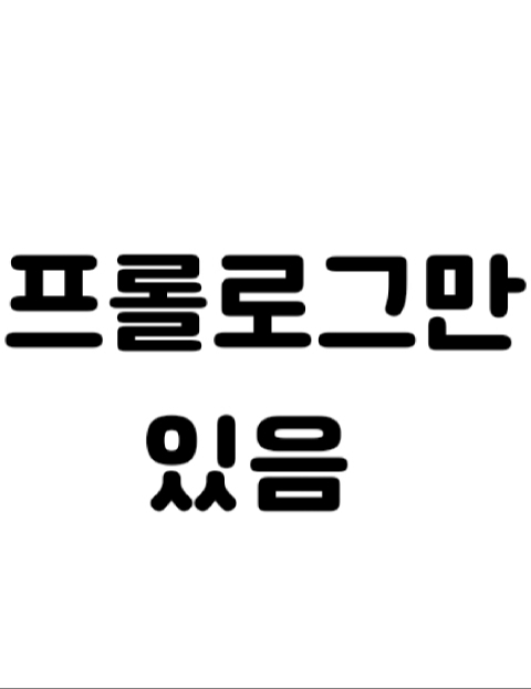 프롤로그 빌런 : 네이버 웹툰 프롤로그 빌런