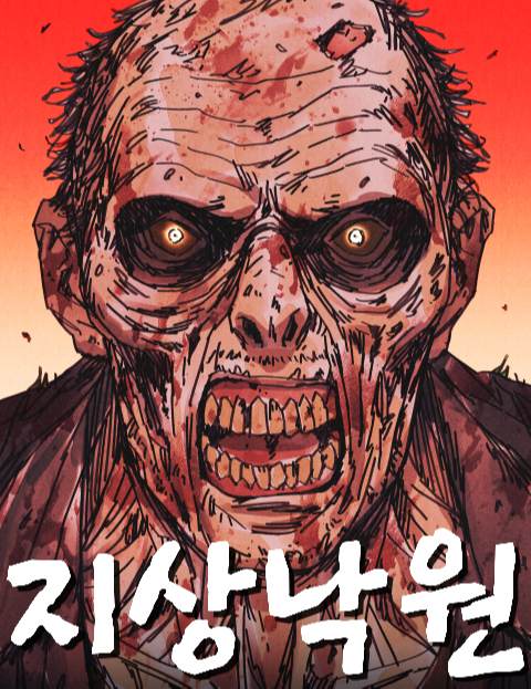 지상낙원 : 네이버 웹툰 지상낙원