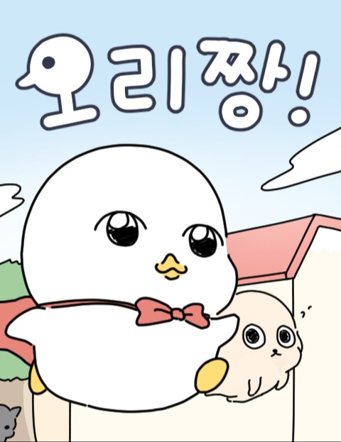 오리짱