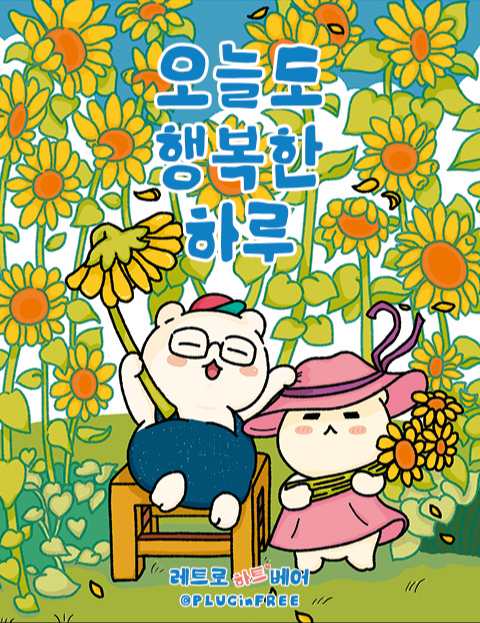 오늘도행복