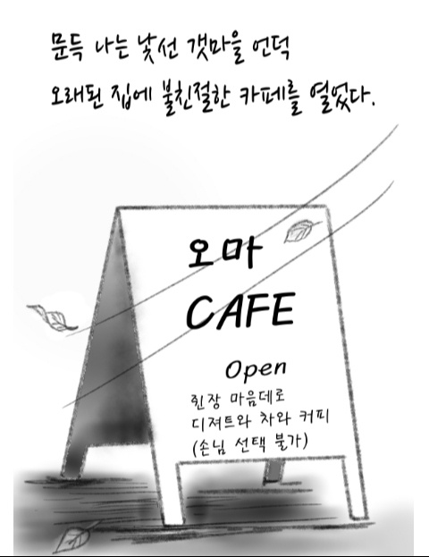 오마카페 : 네이버 웹툰 오마카페
