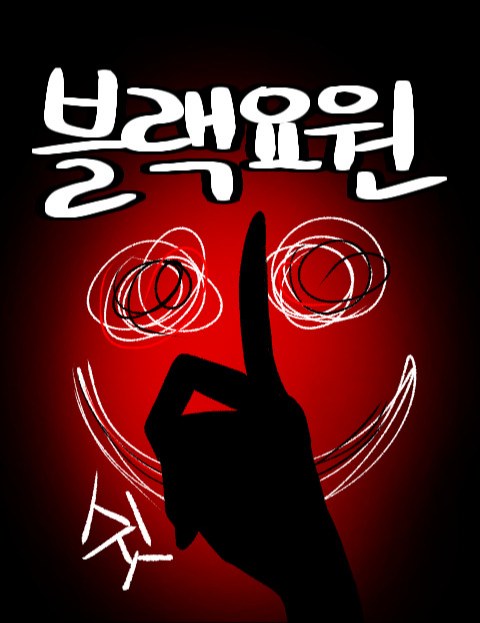 블랙요원 : 네이버 웹툰 블랙요원
