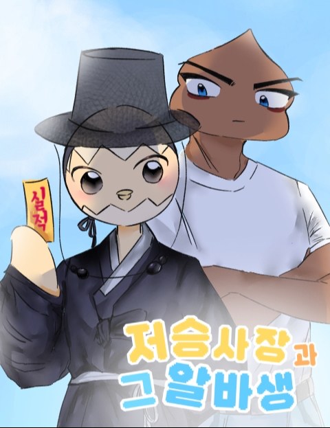 저승사장과 그 알바생 : 네이버 웹툰 저승사장과 그 알바생