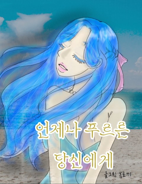언제나 푸르른 당신에게 : 네이버 웹툰 언제나 푸르른 당신에게