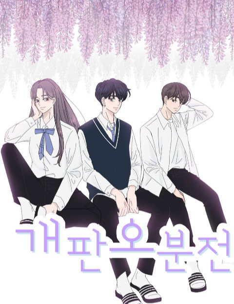 개판오분전 : 네이버 웹툰 개판오분전