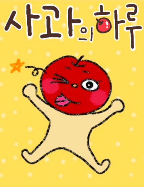 사과의 하루