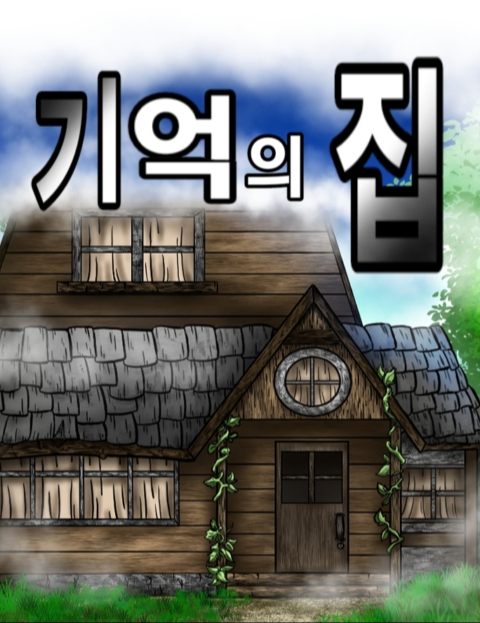 기억의 집 챌린지 웹툰 썸네일