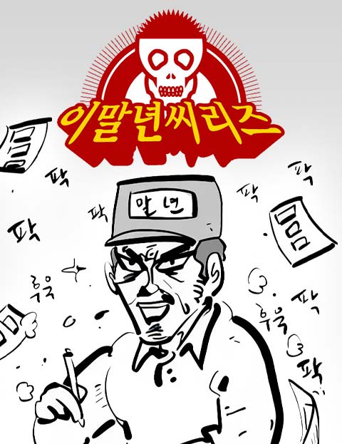 이말년씨리즈