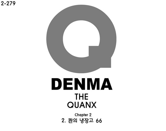 덴마 :: 네이버 만화 덴마 - 2-279화 2.콴의 냉장고(66)