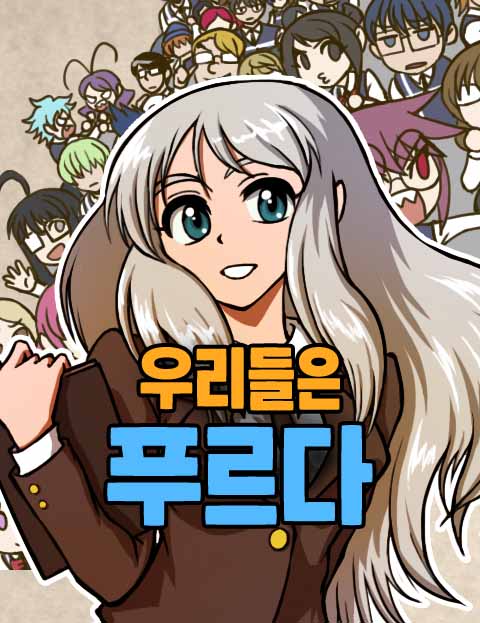 뜬금없긴한데 우리들은푸르다 최준영 머리내린게 몇화임? - 격기3반 마이너 갤러리