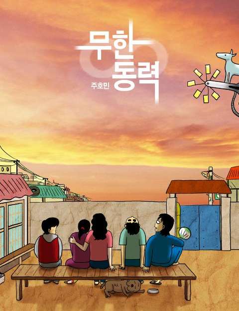 무한동력 표지