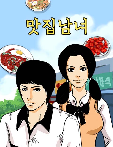 맛집남녀