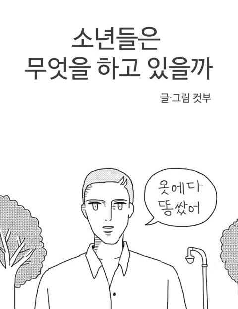 소년들은 무엇을 하고 있을까 표지