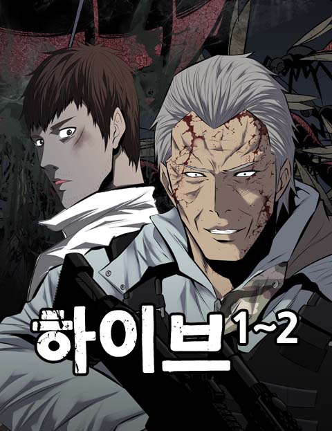하이브 1~2 : 네이버 웹툰 하이브 1~2