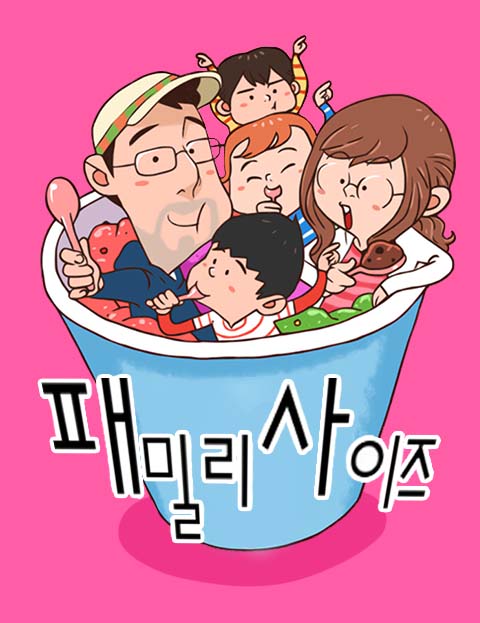패밀리 사이즈
