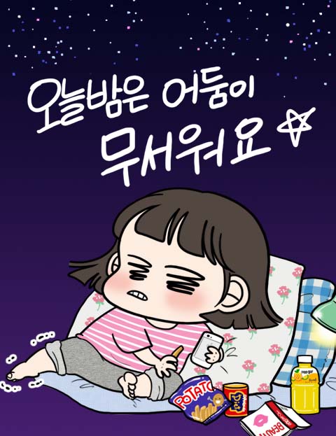 오늘 밤은 어둠이 무서워요 : 네이버 웹툰 오늘 밤은 어둠이 무서워요