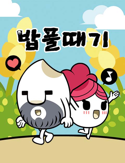 밥풀때기