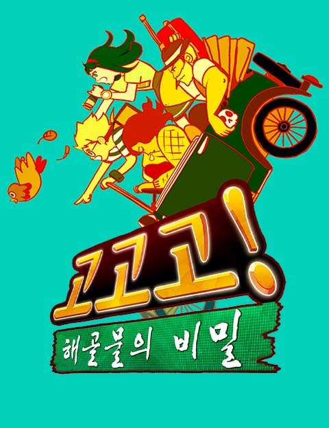 고고고