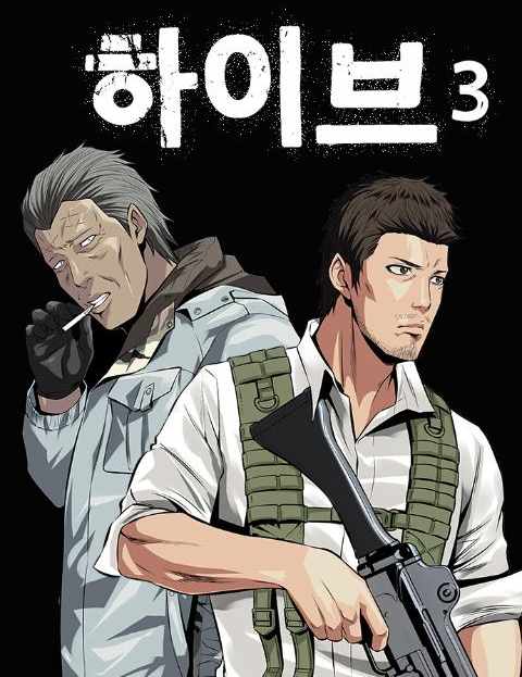 하이브 3 : 네이버 웹툰 하이브 3