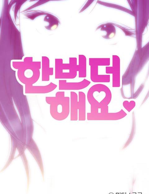 한번 더 해요 표지