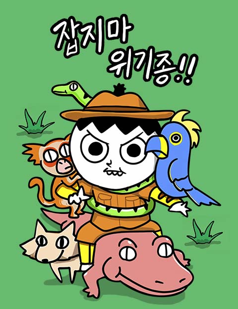 잡지마 위기종