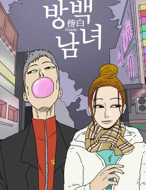 방백남녀 표지