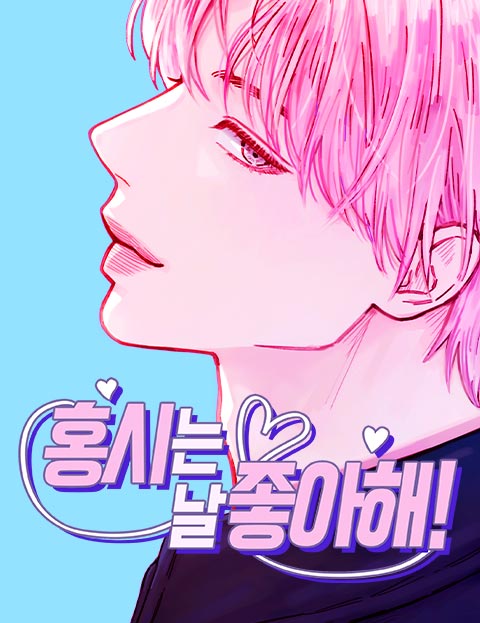 홍시는 날 좋아해!