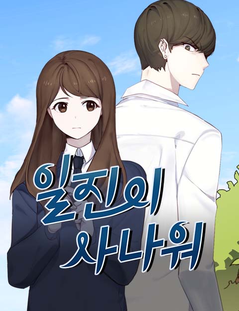 일진이 사나워 : 네이버 웹툰 일진이 사나워