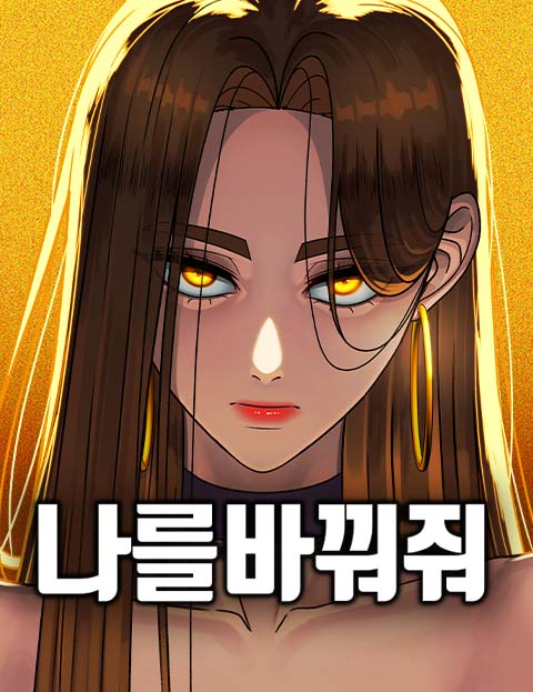 나를 바꿔줘