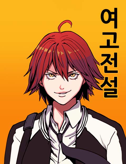 여고전설