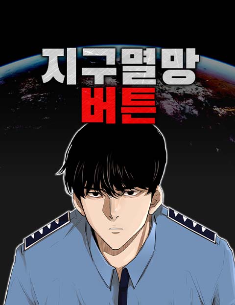 지구멸망버튼