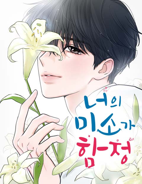 너의 미소가 함정