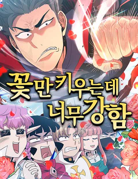 꽃만 키우는데 너무 강함