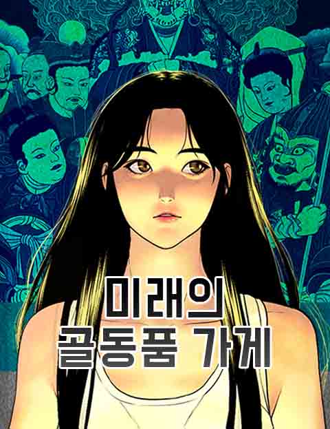 미래의 골동품 가게