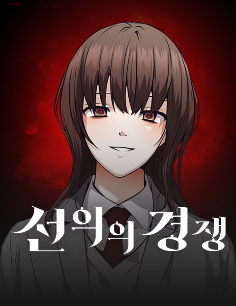 선의의 경쟁 표지
