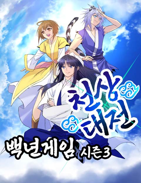 백년게임
