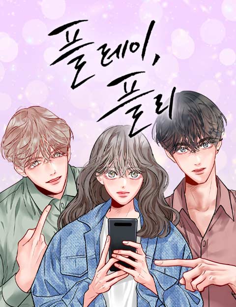 플레이, 플리 : 네이버 웹툰 플레이, 플리