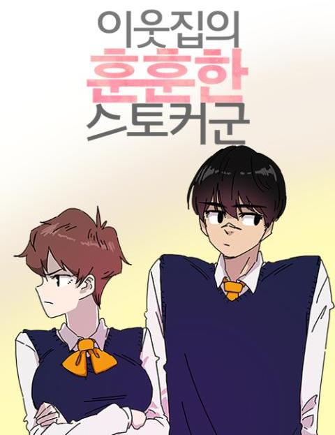 이웃집의 훈훈한 스토커군 표지