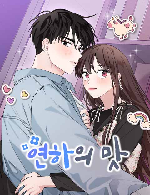 연하의 맛
