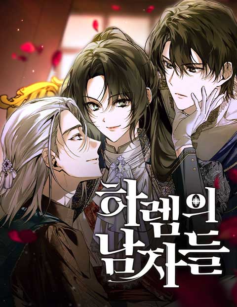 하렘의 남자들