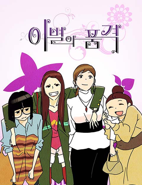 이별의 품격