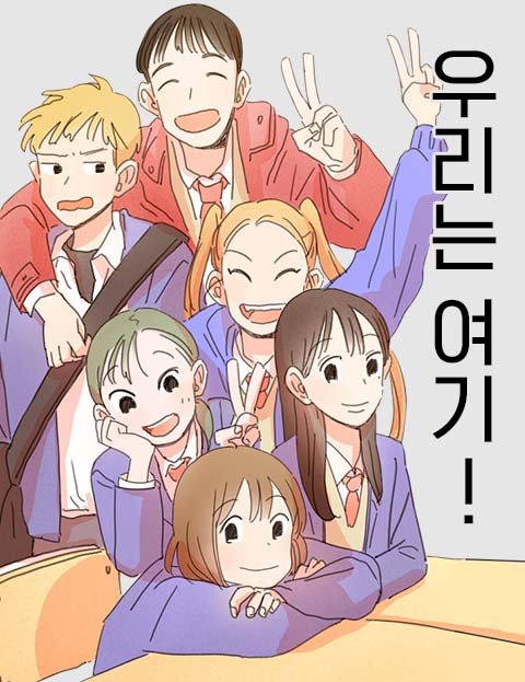우리는 여기! 표지