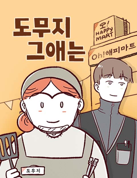 도무지 그애는