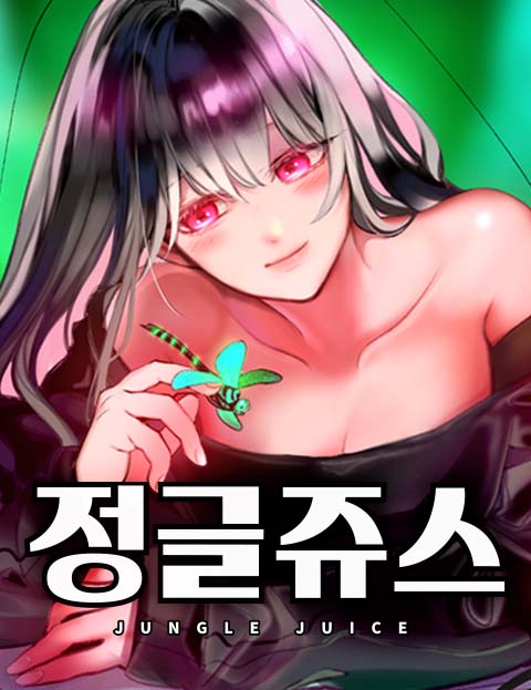 정글쥬스