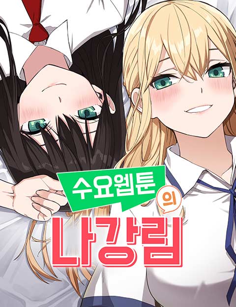 수요웹툰의 나강림